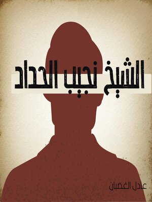 cover image of الشيخ نجيب حداد
